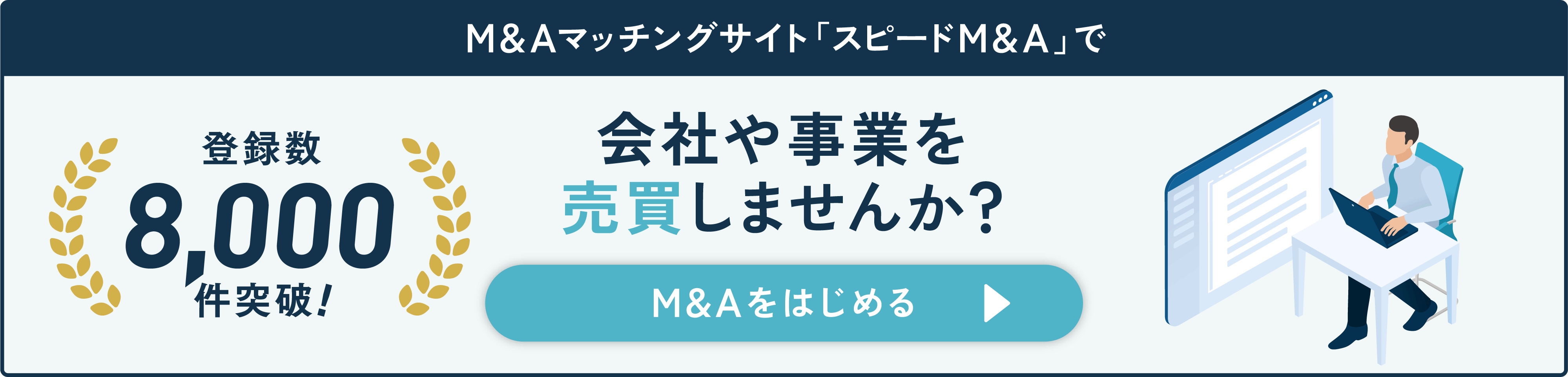 スピードM&AでM&Aをはじめる