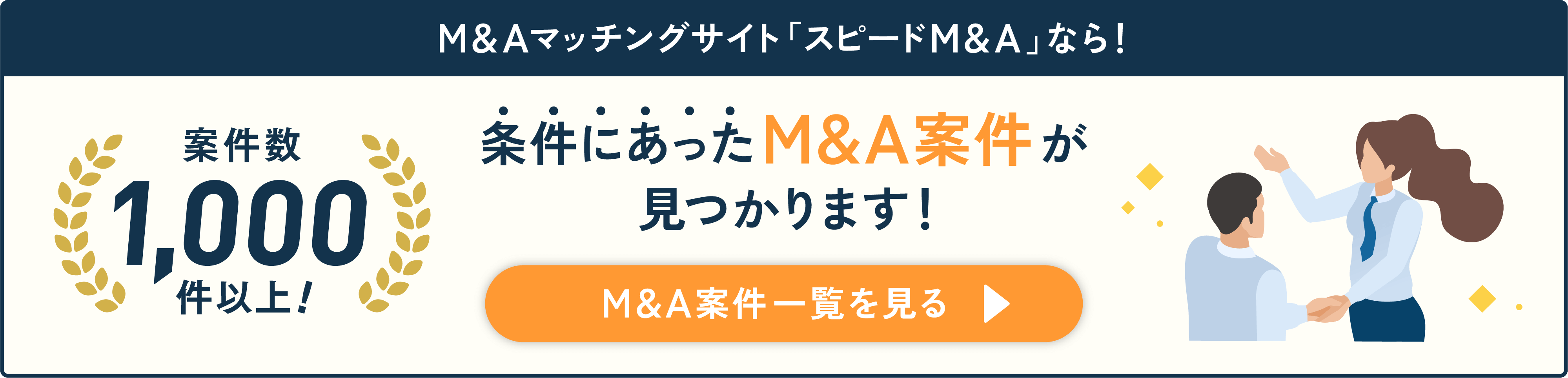 M&A案件一覧を見る