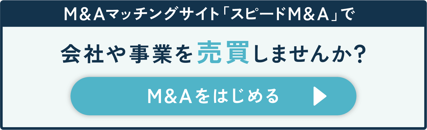 スピードM&AでM&Aをはじめる