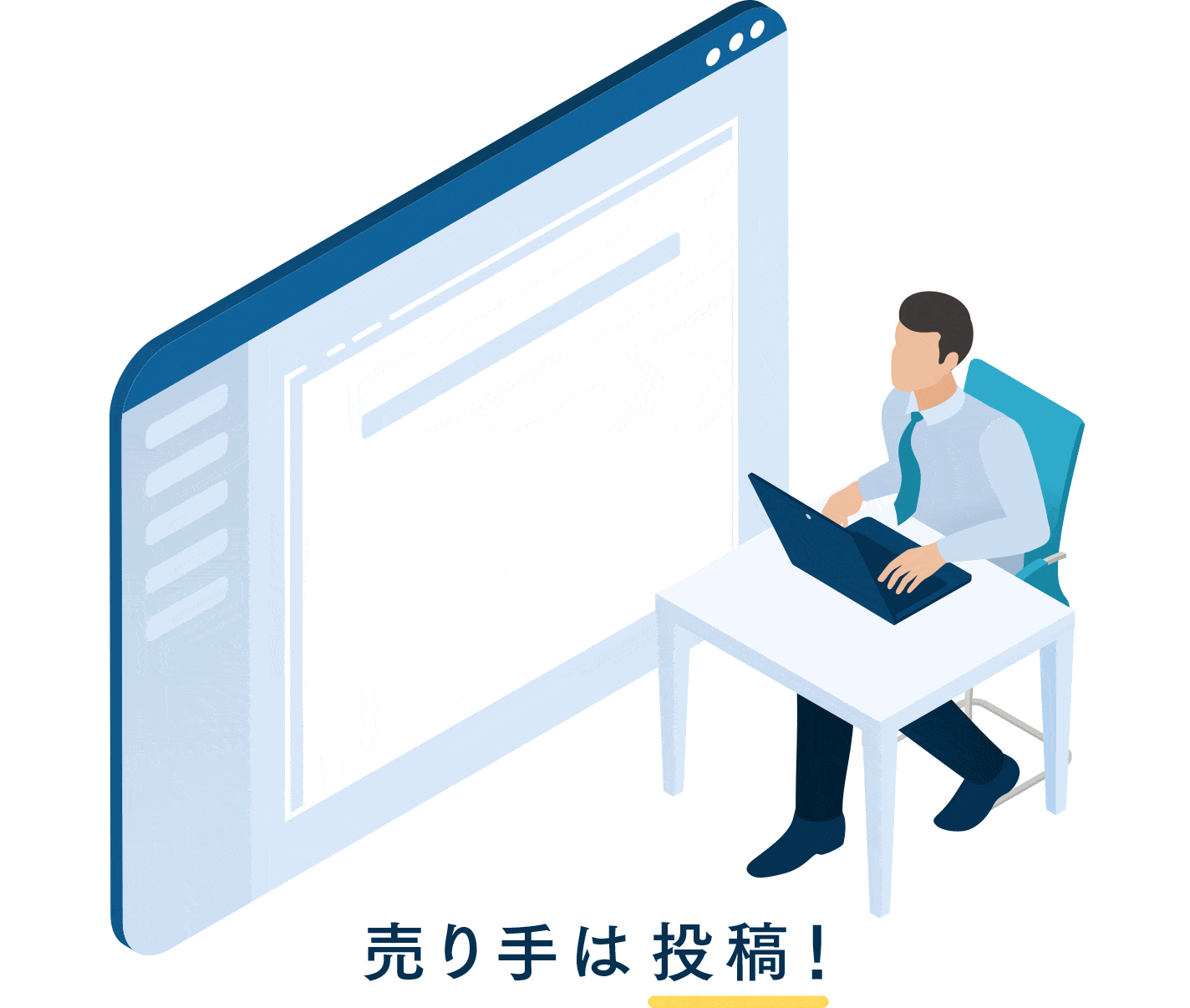売り手は投稿！ 買い手は検索！ すばやく、簡単、マッチング！