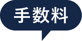 手数料