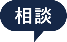 相談