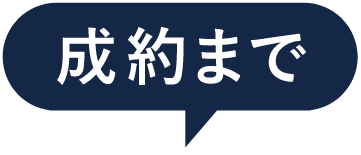 成約まで