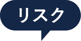 リスク