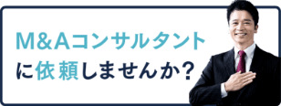 M&Aコンサルタントに依頼しませんか？